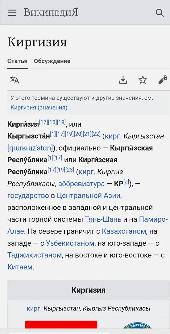 Статья в Википедии «Киргизия»