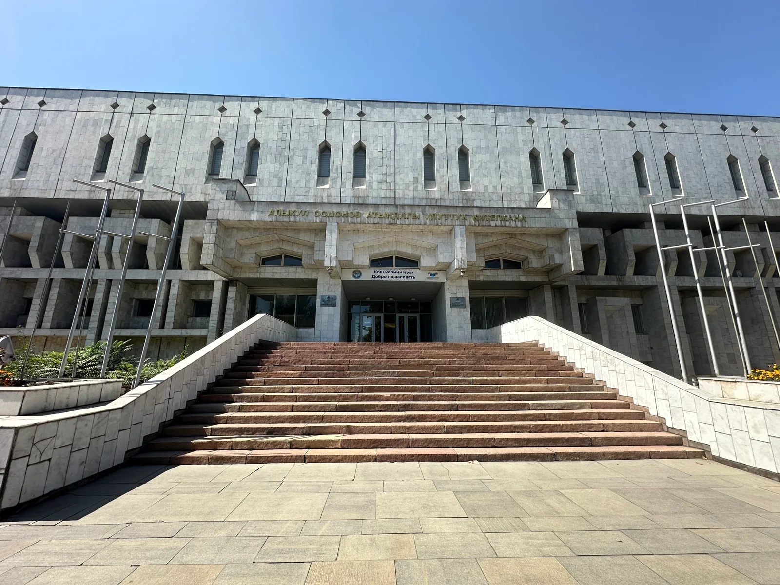 Главный вход в Национальную библиотеку Кыргызской Республики имени Алыкула Осмонова